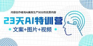 23天AI特训营，内容创作者用AI高效生产90分的优质内容，文案+图片+视频-课界网