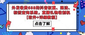 外发收费688的抖音权重、限流、标签查询系统，直播礼物收割机【软件+教程】-课界网