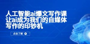人工智能ai爆文写作课，让ai成为我们的自媒体写作的印钞机-课界网
