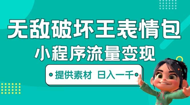 无敌破坏王动画表情包流量变现：一条视频赚几千几万（教程+素材）-课界网