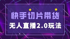 快手网红切片2.0无人直播玩法保姆级教程-课界网