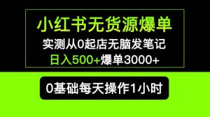 小红书无货源爆单 实测从0起店无脑发笔记爆单3000+长期项目可多店-课界网