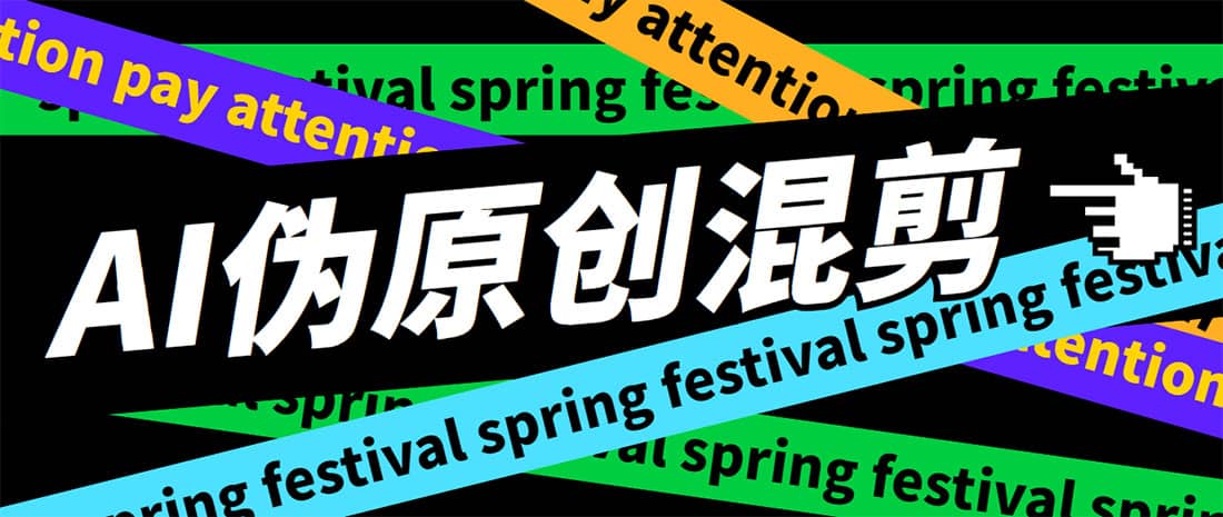 外面收费998的AI伪原创混剪脚本，伪原创剪辑必备神器【永久脚本+详细教程】-课界网