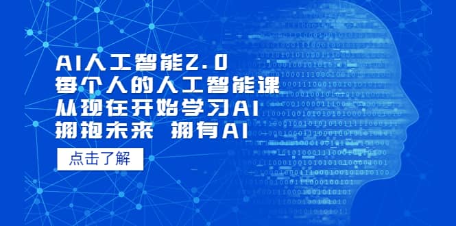 AI人工智能2.0：每个人的人工智能课：从现在开始学习AI 拥抱未来 拥抱AI-课界网