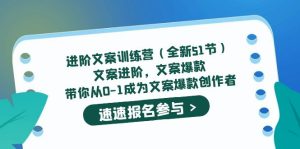 进阶文案训练营（全新51节）文案爆款，带你从0-1成为文案爆款创作者-课界网
