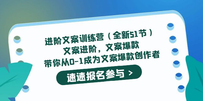 进阶文案训练营（全新51节）文案爆款，带你从0-1成为文案爆款创作者-课界网