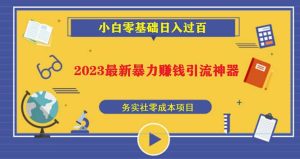 2023最新日引百粉神器,小白一部手机无脑照抄-课界网