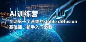 【AI训练营】全网第一个系统的stable diffusion基础课，新手入门必看-课界网