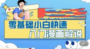零基础小白快速入门漫画解说，从零掌握漫画解说全过程（9节视频课）-课界网