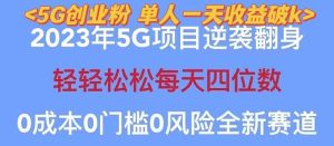 2023自动裂变5g创业粉项目，单天引流100+秒返号卡渠道+引流方法+变现话术-课界网