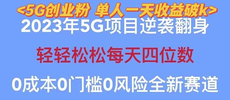 2023自动裂变5g创业粉项目，单天引流100+秒返号卡渠道+引流方法+变现话术-课界网