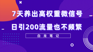 7天养出高权重微信号，日引200流量也不频繁，方法价值3680元-课界网