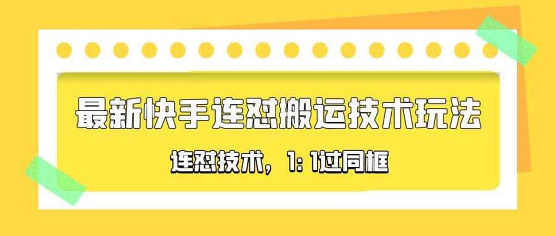 对外收费990的最新快手连怼搬运技术玩法，1:1过同框技术（4月10更新）-课界网
