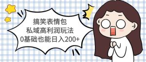 搞笑表情包私域高利润玩法-课界网