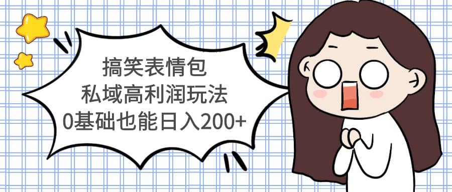 搞笑表情包私域高利润玩法-课界网