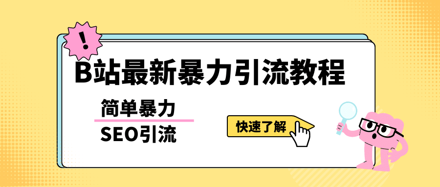 b站最新引流方法，暴力SEO引流玩法，一天可以量产几百个视频（附带软件）-课界网
