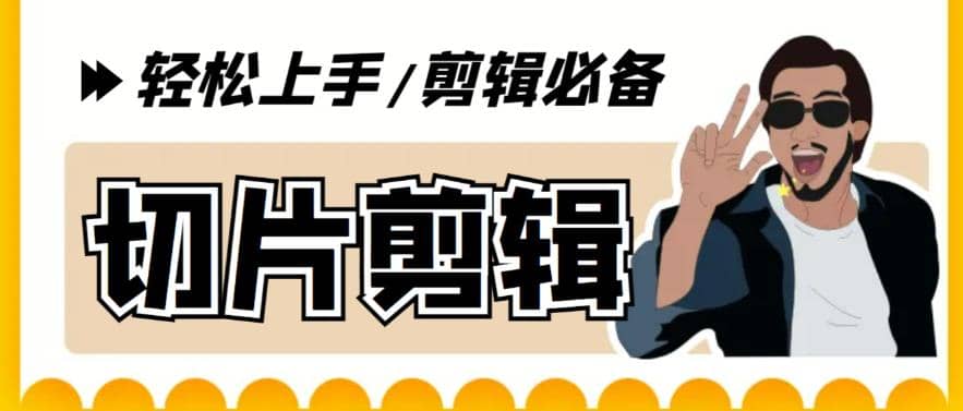 剪辑必备-外面卖688短视频全自动切片软件 带货直播切片必备脚本(软件+教程)-课界网