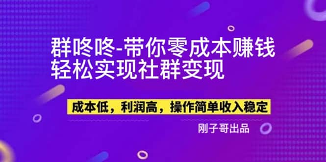 【副业新机会】”群咚咚”带你0成本赚钱，轻松实现社群变现-课界网