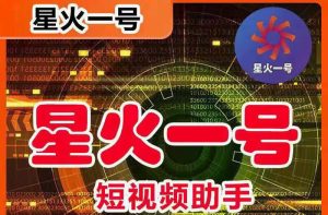 星火一号，可一键草稿替换可直接内录，抖音用户的搬运神器【脚本+教程】-课界网
