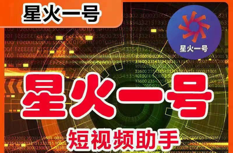 星火一号，可一键草稿替换可直接内录，抖音用户的搬运神器【脚本+教程】-课界网