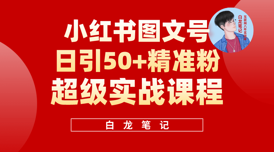 小红书图文号日引50+精准流量，超级实战的小红书引流课，非常适合新手-课界网