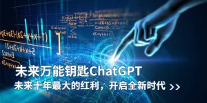 未来-万能钥匙/ChatGPT：未来十年最大的红利，开启全新时代-课界网