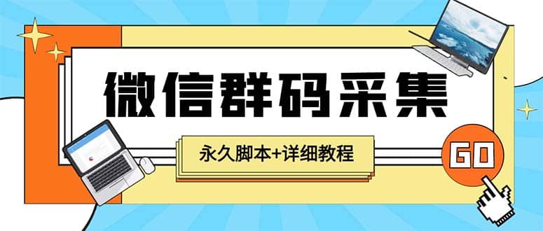 【引流必备】最新小蜜蜂微信群二维码采集脚本,支持自定义时间关键词采集-课界网