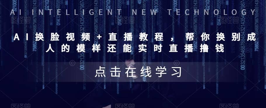 AI换脸视频+直播教程 帮你换成别人的模样还能实时直播撸钱 (教程+配套资料)-课界网