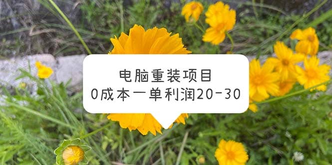 电脑系统重装项目，0成本一单利润20-30-课界网