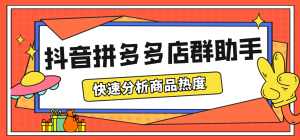 最新市面上卖600的抖音拼多多店群助手，快速分析商品热度，助力带货营销-课界网