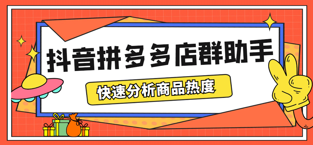 最新市面上卖600的抖音拼多多店群助手，快速分析商品热度，助力带货营销-课界网