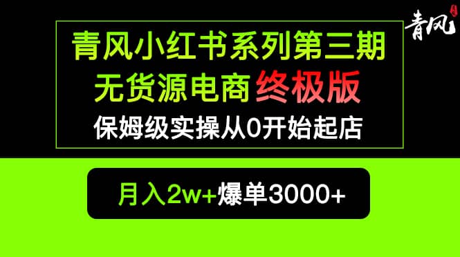 小红书无货源电商爆单终极版【视频教程+实战手册】保姆级实操从0起店爆单-课界网