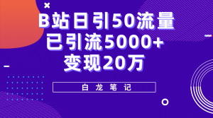 B站日引50+流量，实战已引流5000+变现20万，超级实操课程-课界网