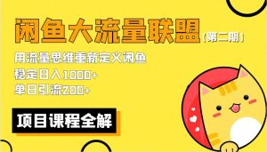 【第二期】最新闲鱼大流量联盟骚玩法，单日引流200+，稳定日入1000+-课界网