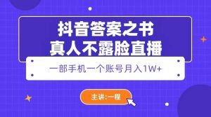 抖音答案之书真人不露脸直播，月入1W+-课界网