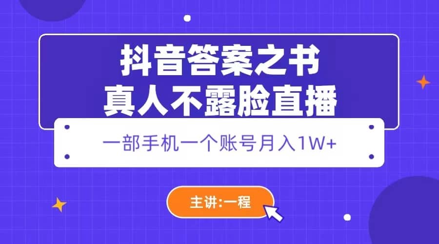 抖音答案之书真人不露脸直播，月入1W+-课界网