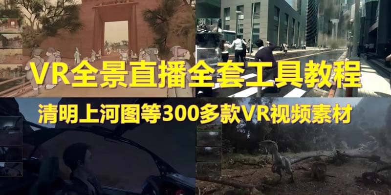 抖音最火的VR全景视频直播 清明上河图直播间搭建(素材+教程+直播权限开通)-课界网