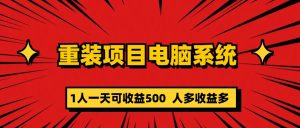 重装项目电脑系统零元成本长期可扩展项目：一天可收益500-课界网