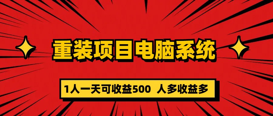 重装项目电脑系统零元成本长期可扩展项目：一天可收益500-课界网