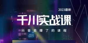 2023最新千川实操课，抖音卖爆了的课程（20节视频课）-课界网