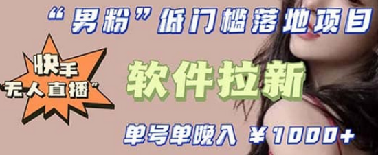 快手0粉开通官方“磁力聚星”小铃铛，0基础0费用实操无人直播“软件拉新”-课界网