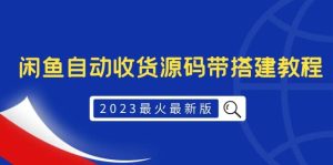 2023最火最新版外面1988上车的闲鱼自动收货源码带搭建教程-课界网