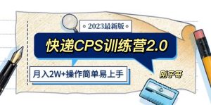 快递CPS 陪跑训练营2.0：月入2万的正规蓝海项目-课界网