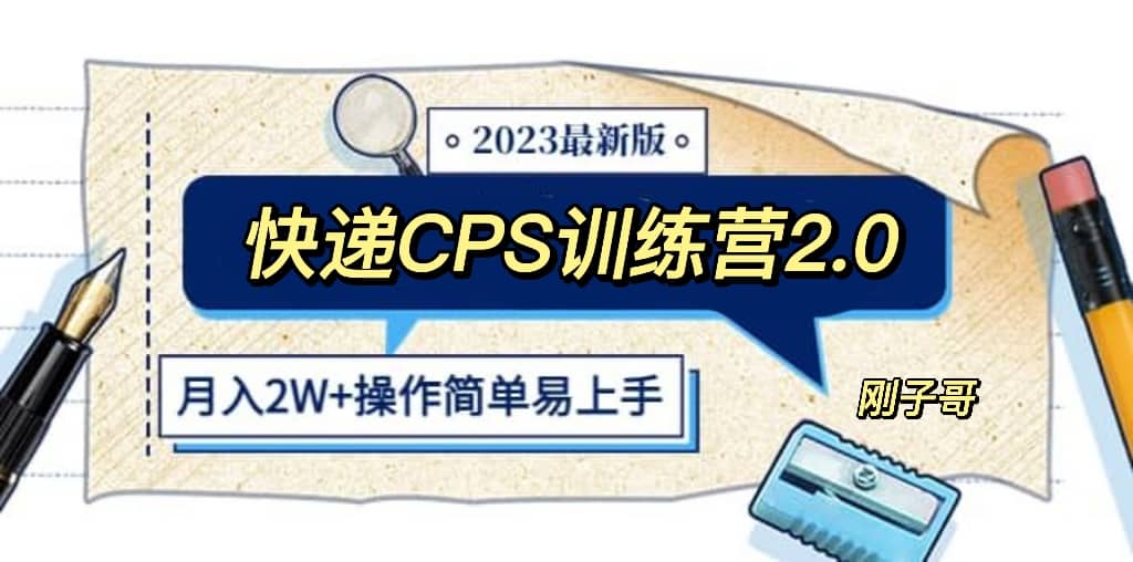 快递CPS 陪跑训练营2.0：月入2万的正规蓝海项目-课界网