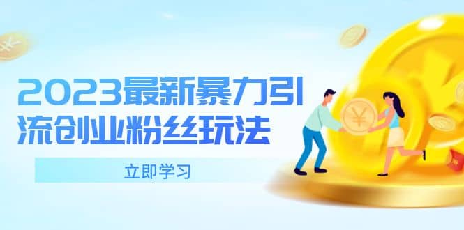 2023最新暴力引流创业粉丝玩法，单日被动引流50+创业粉-课界网