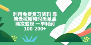 利用免费复习资料 靠网盘拉新和时尚单品两次变现 一单利润100-200+-课界网