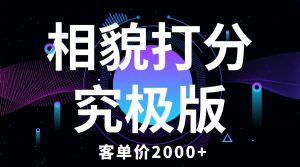相貌打分究极版，客单价2000+纯新手小白就可操作的项目-课界网
