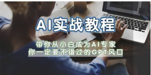 AI实战教程，带你从小白成为AI专家，你一定要不错过的G-P-T风口-课界网