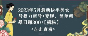 快手暴力起号+变现2023五月最新玩法，简单粗暴 日入300+-课界网