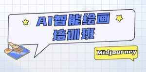 AI智能绘画培训班：从0到1从熟悉AI的工具到熟练生成自己设计作品的AI绘画课-课界网